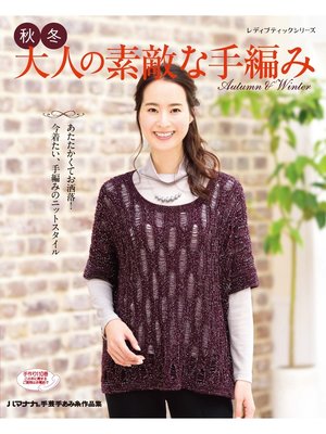 cover image of 秋冬大人の素敵な手編み